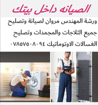 صيانة داخل بيتك • ثلاجات ومجمدات • غسالات اوتوماتيك
