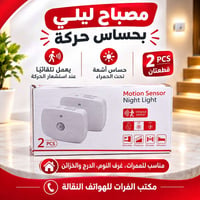 مصباح ليلي • حساس حركة • قطعتان