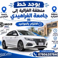 الغزالية جامعة الفراهيدي • MG5 ٢٠٢٣ • ٥ ركاب