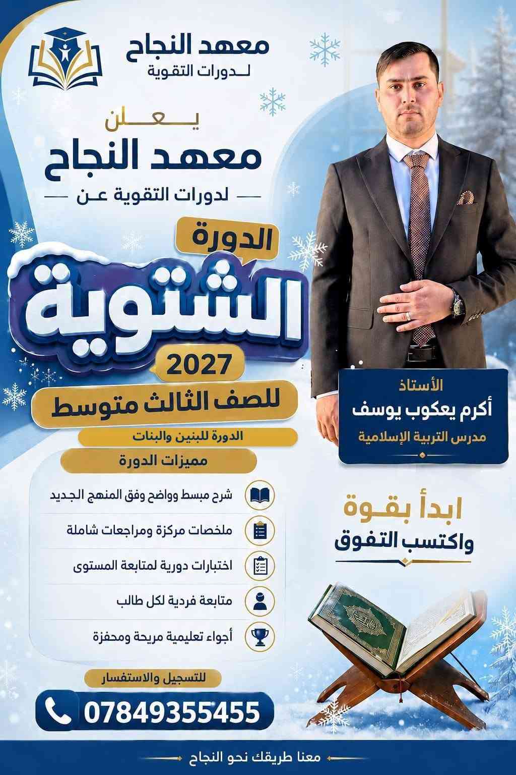 📚✨ يعلن معهد النجاح لدورات التقوية و الدروس الخصوصية  ✨📚

عن بدء التسجيل للدورات الشتوية للطلاب والطالبات
🎓 للصف الثالث متوسط
📅 للعام الدراسي الجديد 2026/2027

⭐ مع نخبة من أفضل الأساتذة في هيت ⭐

📖 التربية الإسلامية
👨‍🏫 الأستاذ أكرم يعكوب يوسف

📚 اللغة العربية
👨‍🏫 الأستاذ عمر جاسم الجميلي
👨‍🏫 الأستاذ مالك وليد سويدان
👩‍🏫 الأستاذة سماح نافع صبار

🇬🇧 اللغة الإنجليزية
👨‍🏫 الأستاذ فرات طالب لطيف
👩‍🏫 الأستاذة أسيه عبدالغفور

➗ الرياضيات
👨‍🏫 الأستاذ أيسر يعكوب يوسف
👨‍🏫 الأستاذ فيض أثير معاوية
👨‍🏫 الأستاذ عبدالعزيز يعكوب يوسف

⚡ الفيزياء
👨‍🏫 الأستاذ أنس سعدون جلعوط
👨‍🏫 الأستاذ عمر أكرم ثابت

🧪 الكيمياء
👨‍🏫 الأستاذ محمد خميس حميد

🌍 الاجتماعيات
👨‍🏫 الأستاذ تحرير حاتم ثابت

🧬 الأحياء
👩‍🏫 الأستاذة نبأ عبدالخالق

🎯 هدفنا: تقديم أفضل مستوى تعليمي، متابعة مستمرة، وتهيئة طلابنا لتحقيق أفضل النتائج والدرجات.

📍 مكان معهد النجاح:
هيت – حي الزهور – قرب حديقة ومنتزه الزهور
🏫 في بناية المجد والإبداع الابتدائية الأهلية المختلطة

الأتصال والاستفسار
📞 ***********
📞 *********** 
🌟 معهد النجاح... نجاحك يبدأ من هنا 🌟

📢 سارعوا بالتسجيل، فالأعداد محدودة!

نص مكتوب في الصور:
- معهد النجاح لدورات التقوية يعلن معهد النجاح - لدورات التقوية عن - الدورة الشتوية للصف الثالث متوسط 2027 الدورة للبنين والبنات مميزات الدورة شرح مبسط وواضح وفق المنهج الجديد ملخصات مركزة ومراجعات شاملة اختبارات دورية لمتابعة المستوى متابعة فردية لكل طالب أجواء تعليمية مريحة ومحفزة للتسجيل والاستفسار *********** الأستاذ أيسر يعقوب يوسف مدرس الرياضيات ابدأ بقوة واكتسب التفوق معنا طريقك نحو النجاح
- معهد النجاح لدورات التقوية يعلن معهد النجاح لدورات التقوية عن الدورة الشتوية للصف الثالث متوسط 2027 الدورة للبنين والبنات شرح مبسط وواضح وفق المنهج الجديد ملخصات مركزة ومراجعات شاملة اختبارات دورية لمتابعة المستوى متابعة فردية لكل طالب أجواء تعليمية مريحة ومحفزة للتسجيل والاستفسار *********** معنا طريقك نحو النجاح الأستاذ عمر اكرم ثابت مدرس الفيزياء ابدأ بقوة واكتسب التفوق الفيزياء الميكانيك الكهرباء الضوء الحرارة
- معهد النجاح لدورات التقوية يعلن معهد النجاح لدورات التقوية عن الدورة الشتوية للصف الثالث متوسط 2027 الدورة للبنين والبنات شرح مبسط وواضح وفق المنهج الجديد ملخصات مركزة ومراجعات شاملة اختبارات دورية لمتابعة المستوى متابعة فردية لكل طالب أجواء تعليمية مريحة ومحفزة للتسجيل والاستفسار *********** معنا طريقك نحو النجاح الأستاذ مالك وليد مدرس اللغة العربية ابدأ بقوة واكتسب التفوق العربية العربية النحو الصرف البلاغة الأدب
- معهد النجاح لدورات التقوية يعلن معهد النجاح لدورات التقوية عن الدورة الشتوية 2027 للصف الثالث متوسط الدورة للبنين والبنات مميزات الدورة شرح مبسط وواضح وفق المنهج الجديد ملخصات مركزة ومراجعات شاملة اختبارات دورية لمتابعة المستوى متابعة فردية لكل طالب أجواء تعليمية مريحة ومحفزة للتسجيل والاستفسار *********** معنا طريقك نحو النجاح الأستاذ محمد خميس مدرس مادة الكيمياء ابدأ بقوة واكتسب التفوق
- معهد النجاح لدورات التقوية يعلن معهد النجاح - لدورات التقوية عن - الدورة الشتوية للصف الثالث متوسط 2027 الأستاذ عبدالعزيز يعقوب يوسف مدرس الرياضيات ابدأ بقوة واكتسب التفوق الدورة للبنين والبنات مميزات الدورة شرح مبسط وواضح وفق المنهج الجديد ملخصات مركزة ومراجعات شاملة اختبارات دورية لمتابعة المستوى متابعة فردية لكل طالب أجواء تعليمية مريحة ومحفزة للتسجيل والاستفسار *********** معنا طريقك نحو النجاح
- معهد النجاح لدورات التقوية يعلن معهد النجاح لدورات التقوية عن الدورة الشتوية للصف الثالث متوسط 2027 الدورة للبنين والبنات مميزات الدورة شرح مبسط وواضح وفق المنهج الجديد ملخصات مركزة ومراجعات شاملة اختبارات دورية لمتابعة المستوى متابعة فردية لكل طالب أجواء تعليمية مريحة ومحفزة للتسجيل والاستفسار *********** الأستاذ فيض أثير معاوية مدرس الرياضيات ابدأ بقوة واكتسب التفوق معنا طريقك نحو النجاح
- معهد النجاح لدورات التقوية يعلن معهد النجاح - لدورات التقوية عن - الدورة الشتوية للصف الثالث متوسط 2027 الدورة للبنين والبنات مميزات الدورة شرح مبسط وواضح وفق المنهج الجديد ملخصات مركزة ومراجعات شاملة اختبارات دورية لمتابعة المستوى متابعة فردية لكل طالب أجواء تعليمية مريحة ومحفزة للتسجيل والاستفسار *********** الأستاذ فرات طالب لطيف مدرس اللغة الانكليزية ابدأ بقوة واكتسب التفوق x^2+y^2=r^2 f(x) f(x) a^2+b^2=c^2 معنا طريقك نحو النجاح
- معهد النجاح لدورات التقوية يعلن معهد النجاح لدورات التقوية عن الدورة الشتوية للصف الثالث متوسط 2027 الدورة للبنين والبنات مميزات الدورة شرح مبسط وواضح وفق المنهج الجديد ملخصات مركزة ومراجعات شاملة اختبارات دورية لمتابعة المستوى متابعة فردية لكل طالب أجواء تعليمية مريحة ومحفزة للتسجيل والاستفسار *********** الأستاذ عمر جاسم الجميلي مدرس اللغة العربية ابدأ بقوة واكتسب التفوق النحو البلاغة الأدب اللغة العربية
- معهد النجاح لدورات التقوية يعلن معهد النجاح لدورات التقوية عن الدورة الشتوية 2027 للصف الثالث متوسط الدورة للبنين والبنات مميزات الدورة شرح مبسط وواضح وفق المنهج الجديد ملخصات مركزة ومراجعات شاملة اختبارات دورية لمتابعة المستوى متابعة فردية لكل طالب أجواء تعليمية مريحة ومحفزة للتسجيل والاستفسار *********** الأستاذ أكرم يعقوب يوسف مدرس التربية الإسلامية ابدأ بقوة واكتسب التفوق معنا طريقك نحو النجاح