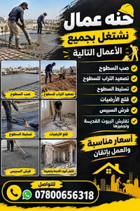 صب السطوح • قلع الأرضيات • تفليش البيوت