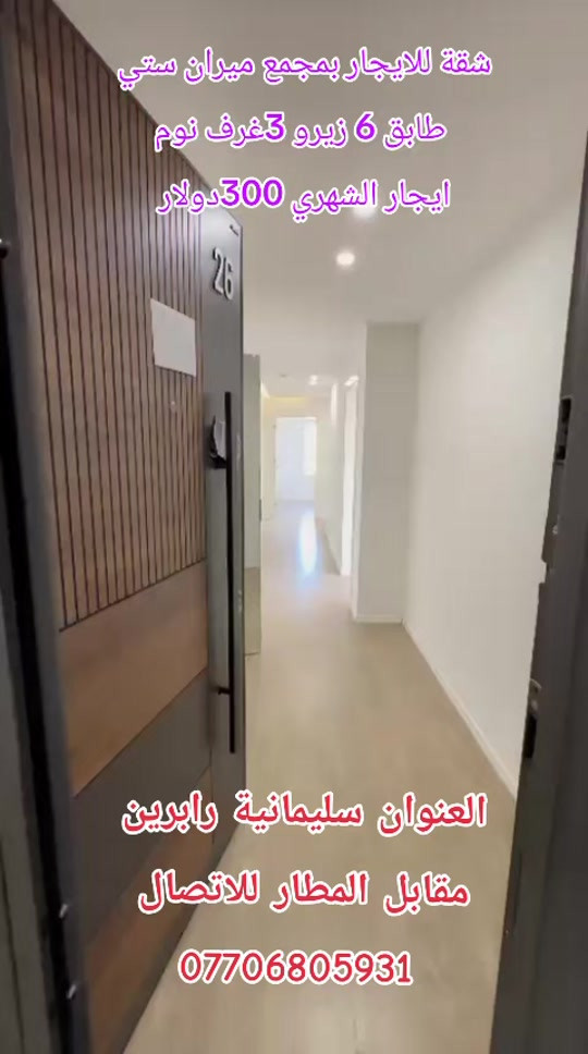 ميران ستي • سليمانية رابرين • ٣غرف