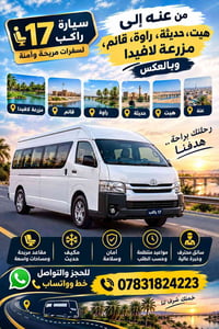 ١٧ راكب • مزرعة لافيدا • مكيف حديث