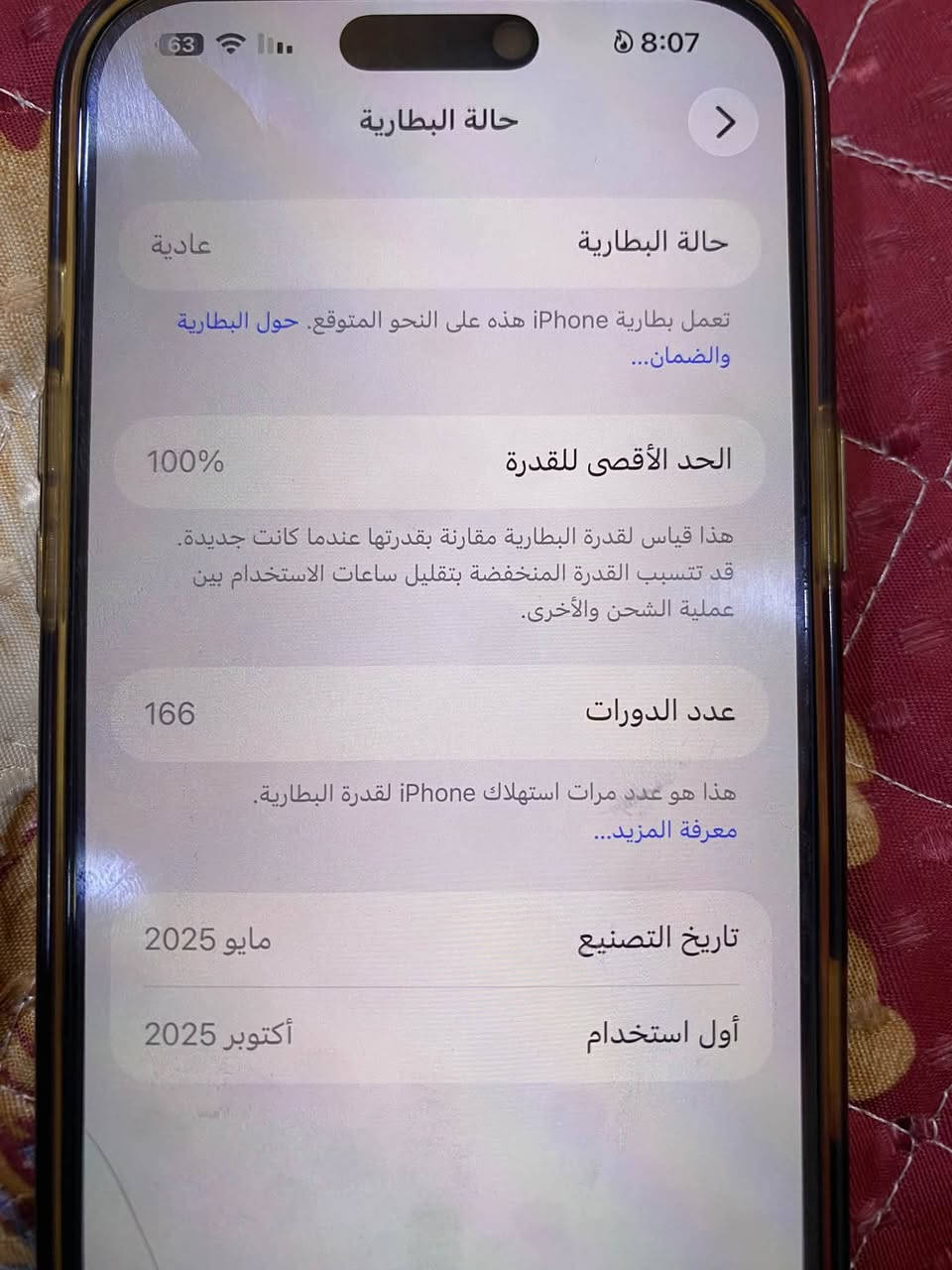 سلام عليكم آيفون 16 برو ماكس للبيع بعدة بالضمان شوفة عينكم بطارية 100 عدد دورات شحن 166 مساحه 256 الجهاز نضيف آخو الجديد زلغ ما بيه تجي تشوفه وتفحصه باي مكان يعجبك ملحقاتة كاملة كارتون وكيبل شحن سعر 1500 بيه مجال قليل جدا تريد تراسلني ماسنجر تريد واتساب موجود رقمي ***********

نص مكتوب في الصور:
- حالة البطارية
- عادية
- تعمل بطارية iPhone هذه على النحو المتوقع. حول البطارية والضمان...
- الحد الأقصى للقدرة
- 100%
- هذا قياس لقدرة البطارية مقارنة بقدرتها عندما كانت جديدة. قد تتسبب القدرة المنخفضة بتقليل ساعات الاستخدام بين عملية الشحن والأخرى.
- عدد الدورات
- 166
- هذا هو عدد مرات استهلاك iPhone لققدرة البطارية.
- معرفة المزيد...
- تاريخ التصنيع
- مايو 2025
- أول استخدام
- أكتوبر 2025