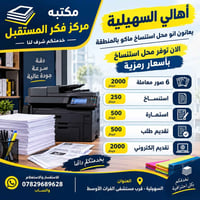مكتبة فكر المستقبل • استنساخ وطباعة • السهيلية