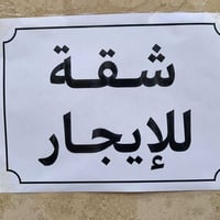 المنصور حي العربي • شقه ارضيه • ٢نوم