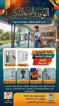 صبغ نوافذ وأبواب • تركيب شبابيك BVC • بابل الحلة