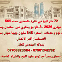 شارع فلسطين • ٧٢م • ٥ غرف