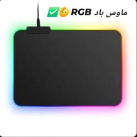 ماوس باد RGB 🫡🔥 الحجم 40cm*45cm ✅  أضائه RGB ب 8 الوان ✅   تحكم بأكثر ...