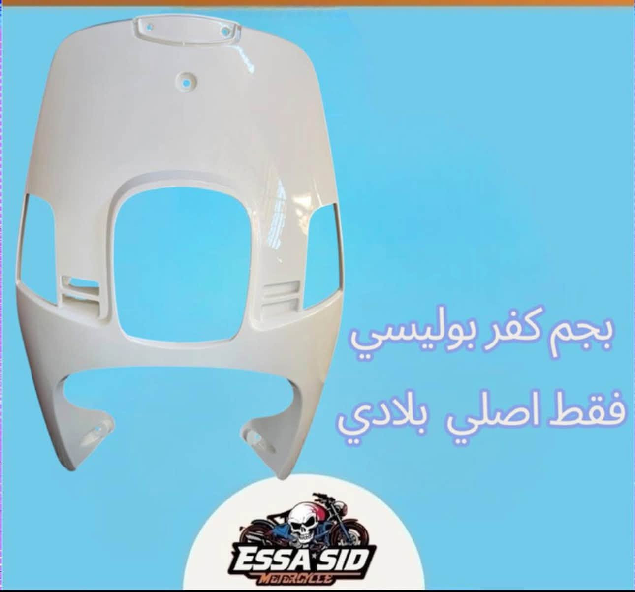 غراض ماكس مستخدم وجديد وسعار حلوه
مكينه ٥٨ اربع ولفات كور سكنس وبيه روله رياضي قويه وشغاله بس ابيع كوم حديد 

مكينه ثانيه ٥٥ تجفيت جديد عام حته روله جديده هم ابيع كوم حديد 

مكاني كوت ١٤ تموز 

توصيل موجود جميع محافظات العراق 🇮🇶 

رقمي بي واتساب ***********

نص مكتوب في الصور:
- بجم كفر بوليسي فقط اصلي بلادي ESSA SID MOTORCYCLE
- جاملغ امامي ماكس بوليسي 120 بلادي فقط جودة عالية ومتانة فائقة دهان أصلي لامع ثابت مناسب للتركيب المباشر اسود ابيض احمر