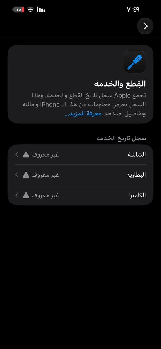 سلام عليكم 
١٣ 
ذاكره ٥١٢ 
الشاشه اصليه شرط 
بيع فقط 
***********

نص مكتوب في الصور:
- ١٨ ٧:٤٩ القطع والخدمة تجمع Apple سجل تاريخ القطع والخدمة، وهذا السجل يعرض معلومات عن هذا الـ iPhone وحالته وتفاصيل إصلاحه. معرفة المزيد... سجل تاريخ الخدمة الشاشة غير معروف البطارية غير معروف الكاميرا غير معروف