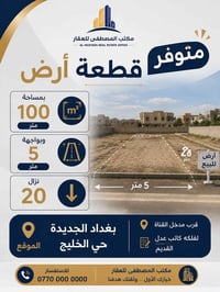 بغداد الجديدة • حي الخليج • أرض
