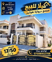 مجمع دروازة هولير • فيلا ركن • ٢٥٠م²