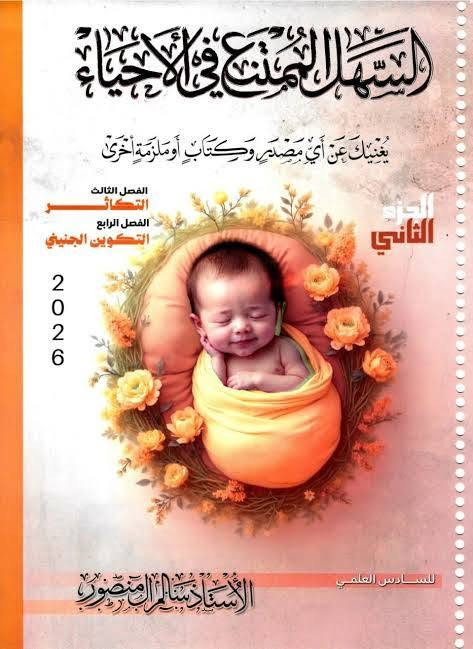 ملازم سادس علمي • دفعة ٢٠٢٦ • مكتبة النرجس