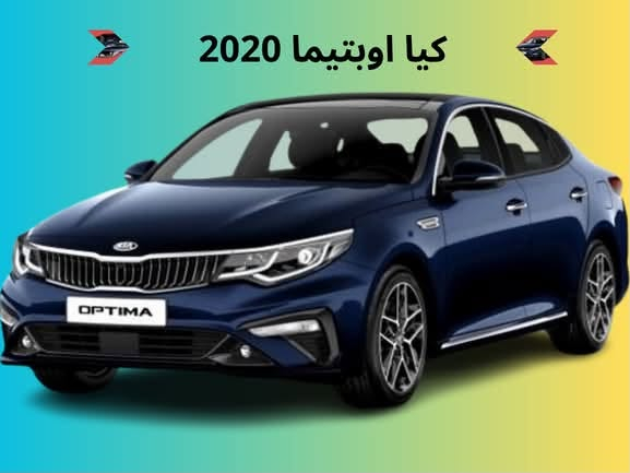 السلام متوفر جميع قطع السيارات الكوريه
امريكي خليجي ***********

نص مكتوب في الصور:
- المربع نت
- کیا اوبتیما 2020