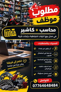 محاسب كاشير • قطع غيار دراجات • بغداد