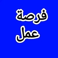 احتاج عمال موقع العمل /بغداد/ باقي التفاصيل اتواصل وية الرقم على الوات...