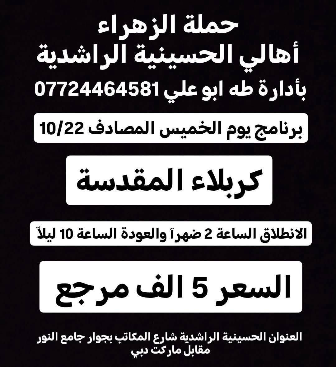 حملة الزهراء • الحسينية الراشدية • كربلاء النجف الكاظمية