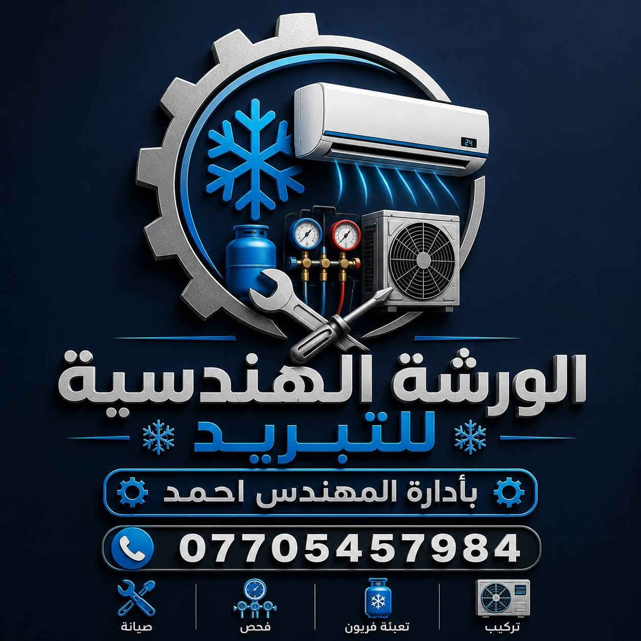💯الورشة الهندسية للتبريد💯
لصيانه جميع الثلاجات والمجمدات والغسالات
❄️ تنصيب وصيانة سبالت ❄️
📞 ***********
مهندس احمد

إذا تريد تبريد قوي وشغل مضمون من أول مرة، احنا نشتغل بتنصيب وصيانة جميع أنواع السبالت بدقة وخبرة عالية، مع فحص كامل قبل التشغيل حتى يشتغل الجهاز بأفضل كفاءة طول الصيف.

✔️ تنصيب سبالت جديد باحترافية عالية

✔️ صيانة وتنظيف شامل للوحدة الداخلية والخارجية

✔️ فحص تسريب وشحن غاز بأجهزة مخصصة

✔️ معالجة ضعف التبريد والتقطير والأعطال الشائعة

✔️ فحص كامل قبل التسليم

⚠️ انتبه من الأسعار الرخيصة جداً، لأن بالفترة الأخيرة كثر التنصيب العشوائي والشغل غير المهني، والنتيجة تكون ضعف تبريد، تهريب غاز، أو أعطال تكلفك أكثر بعدين.

💡 أسعار شحن الغاز حالياً مرتفعة بسبب ارتفاع أسعار المواد بالسوق، لكن نحرص دائماً على تقديم سعر مناسب وشغل يرضي الزبون.

الجودة مو بالسعر الأرخص… الجودة بالشغل الصح اللي يريحك وما يرجعك للمشكلة مرة ثانية. ❄️

📞 للحجز والاستفسار:

***********

خدمة في جميع مناطق بغداد.

نص مكتوب في الصور:
- الورشة الهندسية للتبريد بأدارة المهندس احمد *********** صيانة فحص تعبئة فريون تركيب
- الورشة الهندسية لصيانه ونصب السبالت وتصليح الثلاجات والمجمّدات والغسالات باداره المهندس احمد ***********