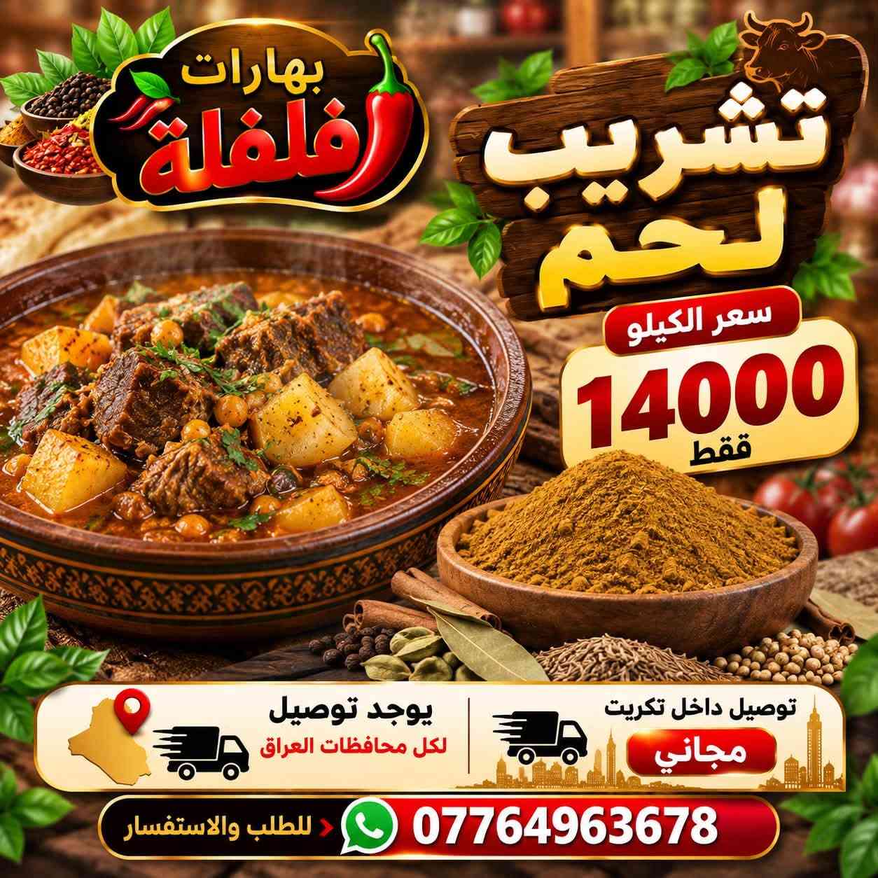 بهارات فلفلة • توصيل مجاني • تكريت