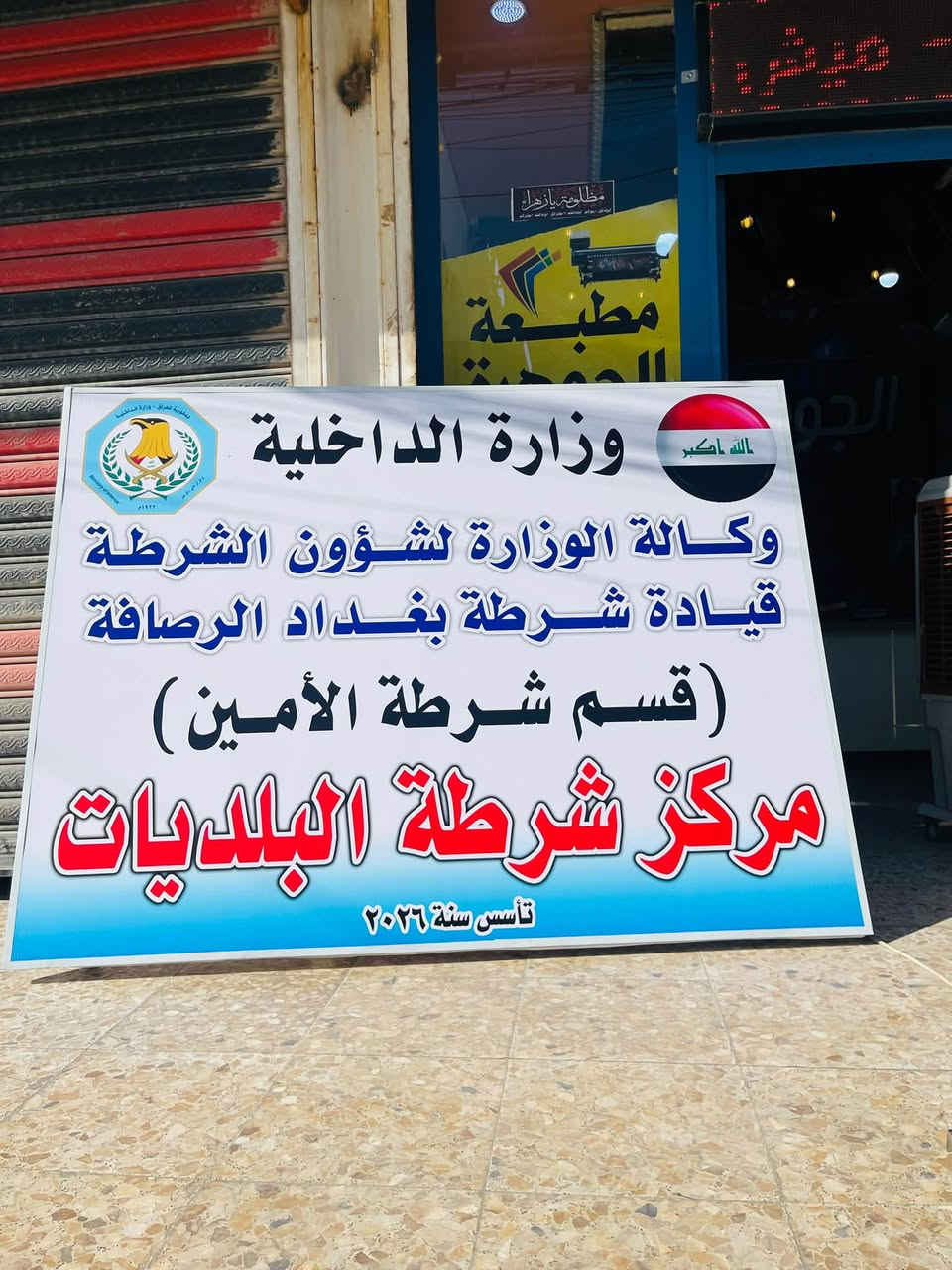 ........#بفضلـالله........
طباعة بوسترات لمركز شرطة البلديات 

مطبعة الجوهرة ***********
العنوان بغداد رئاسة العبيدي شارع ٢٠
