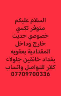 تكسي • خصوصي حديث • خارج وداخل