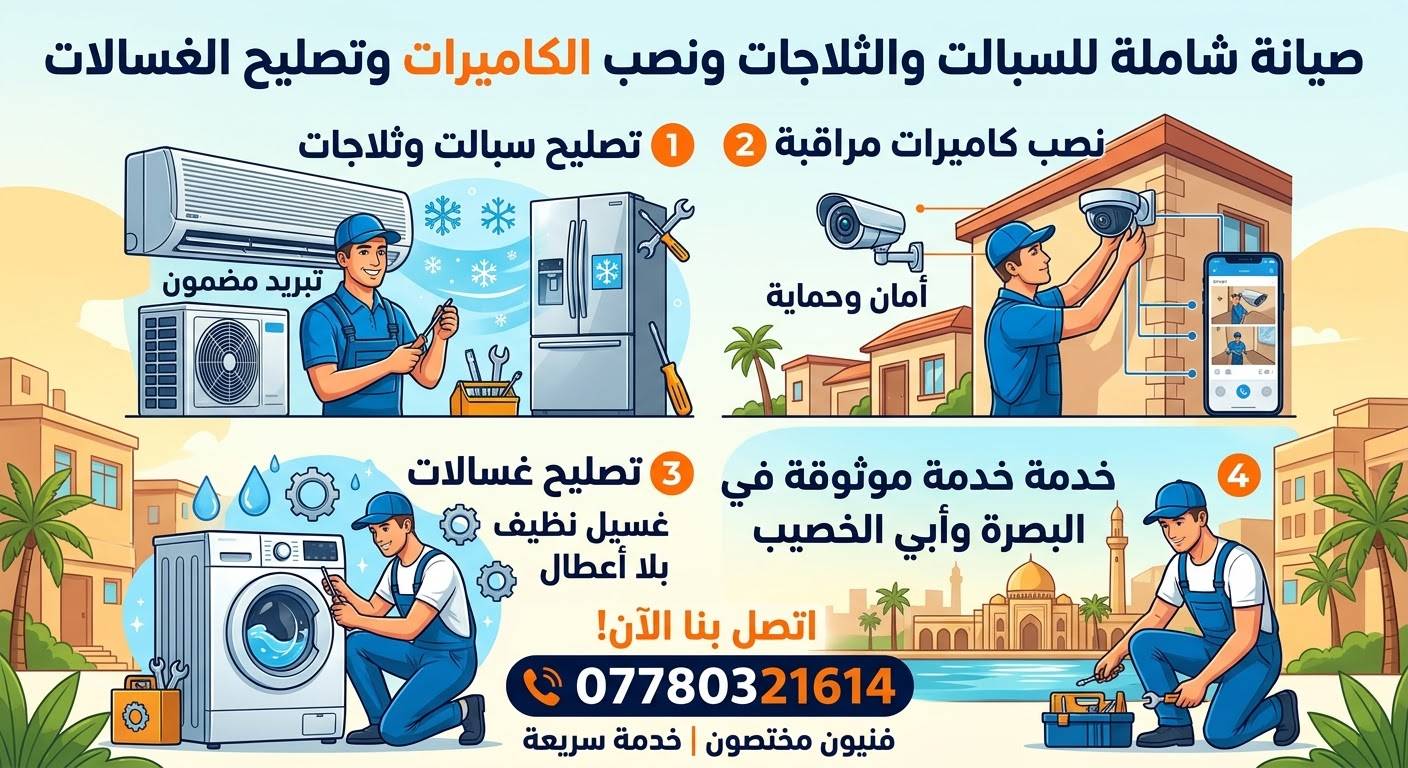 تصليح ثلاجات • تصليح غسالات • تركيب كامرات