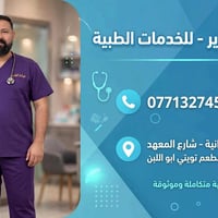 عيادة الغدير • خدمات طبية • الزعفرانية