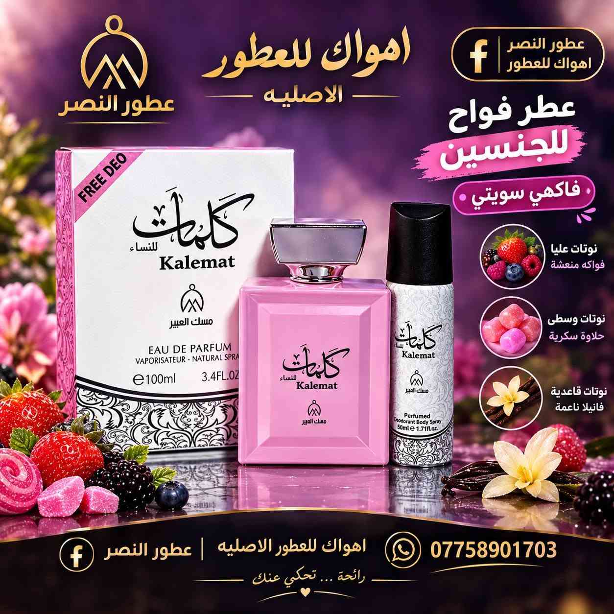اصلي • فاكهي زهري • عطور النصر