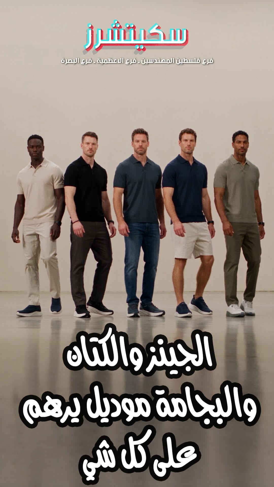 🔴⭕️ الجديد وصل... وكل موديل يستحق التجربة! 🔥👟
✨ وجبة جديدة من سكتشرز البصره بأحدث الموديلات والتصاميم 🤩
☑️ راحة استثنائية
☑️ تصاميم عصرية
☑️ جودة تعرفونها وتثقون بيها
🌟 رجالي • نسائي • أطفال
📍 زورونا في الفرع واكتشفوا الجديد 🛒 أو الطلب عن طريق الصفحة 📩
📍العنوان: البصرة : الجزائر : شارع مستشفى ابن غزوان مقابل مستشفى ابن غزوان .
‌‏‌‎📞 للاستفسار أو الطلب :
***********
***********
🗓 مواعيد الدوام:
السبت إلى الخميس من الساعة 11:00 صباحاً حتى الساعة 11:00 مساءً.
‏‌‌‎يوم الجمعة من الساعة 3:00 ظهراً حتى الساعة 11:00 مساءً.
ننتظر زيارتكم ونسعد بخدمتكم 💐

نص مكتوب في الصور:
- سكيتشيرز فرع فلسطين المهندسين . فرع الاعظمية . فرع البصرة الجينز والكتان والبجامة موديل يرهم على كل شي