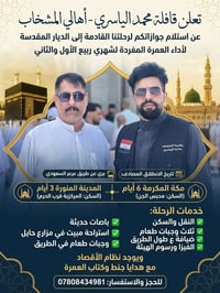 عمرة مفردة • المشخاب • ٢٠٢٦/٩/٩