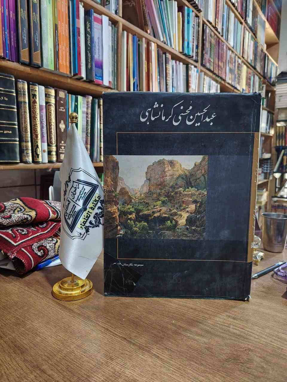 متوفر في مكتبة العلماء 

الأسعار تحت العناوين

يوجد لدينا توصيل الى جميع المحافظات

العنوان موصل المجموعة الثقافية

يوجد لدينا فرع في سوق الأربعاء باب الطوب قيصرية باب البيض 

للتواصل ***********
