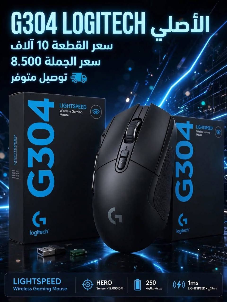 لا توجد تفاصيل

نص مكتوب في الصور:
- ماوس احترافي للألعاب G304 LIGHTSPEED القطعة ب 10 آلاف الجملة 8500 دينار *********** رقم الحجز لاسلكي • 12000 DPI البطارية • ساعة 250 • LIGHTSPEED™
- logitech G G304 وصل حديثاً متوفر G304 و G102 سعر القطعة 10 دينار سعر الجملة 8.500 دينار LIGHTSPEED WIRELESS توصيل سريع | ضمان 12 شهر | مندوبين مستر كنك
- G304 LOGITECH الأصلي
- سعر القطعة 10 آلاف
- سعر الجملة 8.500
- توصيل متوفر