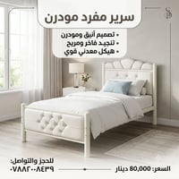 سرير مفرد • تنجيد فاخر • هيكل معدني