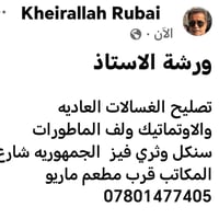 تصليح غسالات • لف الماطور • الجمهورية شارع المكاتب