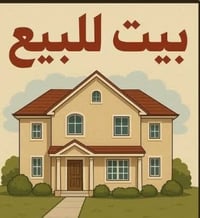 آلَسِلَآمً عٌلَيَکْمً دار للبيع مساحه 140متر زراعي  جسر ديالى القديم ح...
