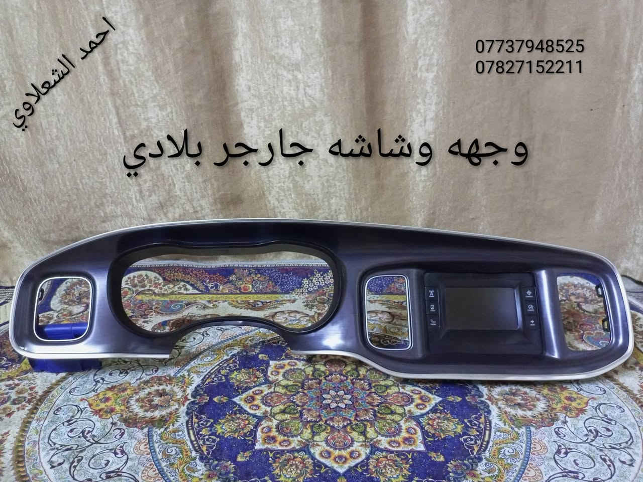 لايتات جاجر لد بلادي
تخم بطاين 
بنيد بلادي 
شاشه بلادي
اطار بلادي
مكاني بغداد الشعله الخطيب
***********
***********
