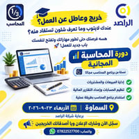 دورة محاسبة مجانية • نسخة برنامج المحاسب • السماوة ٢٣-٩-٢٠٢٦