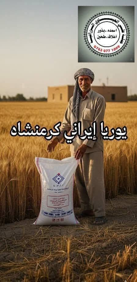 يوريا إيراني • كرمانشاه • توصيل مجاني