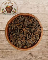 نجمة اليانسون • بهارات وعطاريات • توصيل