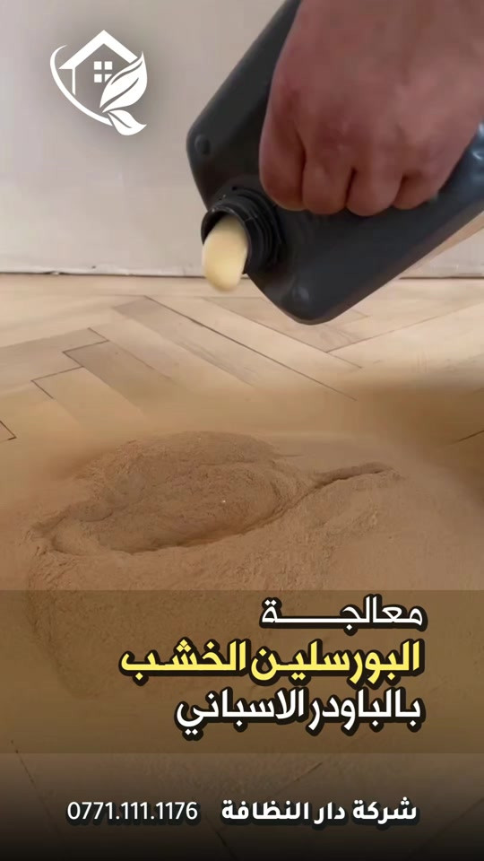 كيفية بولش وتلميع البورسلين الخشبي  اولا نبدي نخلي ماده extrem stripper  تعطي نظافه أوليه بأجهزة الهاند مشين الجلايه لتنظيف المسامات  ثانيا استخدام ماده declare الخاص للبورسلين لاعطائة الرونق والجمالية  خمس سنوات فعلية امان وراحه ولمعه  تعبت من ارضيتك؟ قديمة , باهته ومفطرة‼️ لكينه الك الحل وبدون  متبدل ارضيتك ولازيادة تكلفة ⁉️ شلون  🥇دار النظافة 🥇لجلي ومعالجة الارضيات  تقدملكم عدة خدمات  ♥️خدمة جلي الارضيات (كونكريت-مرمر-كرانيت-كاشي) ♠️خدمة معالجة الارضيات (معالجة الحفر والتشققات )  ♥️خدمة  تصليب الارضيات  ♥️خدمة  بولش (تلميع) الارضيات ♠️خدمة حماية الارضية بمواد عازلة #بشنو_نختلف_عن_باقي_شركات دار النظافة تختلف لأن متعاونة ويه شركة كليندكس الايطالية  من اجهزة حديثة ومواد اصلية وكوادر محترفة ومتدربة  #يعني_نضمن_لك_الجودة 🕹 مستعدين لابرام العقود  (المنازل _  الدوائر الحكومية_الشركات_  الفنادق _ المطاعم _مراكز التجميل _المولات _ المنتجعات السياحيه _ المطارات ). ..................................................................................... 📶 للاستفسار ***********_***********  🎗الفرع الاول:بغداد -شارع فلسطين #جلي_موقعي #الشعب_الصيني_ماله_حل😂😂 #عراقيه❤وافتخر😌✌🇮🇶 عراق عراقين  خدمة_معالجة_الارضيات عامل بغداد تنظيف مرمر كرانيت  اصلاح_ارضيات خدمة_تنظيف دار_النظافة تنظيف جلي
