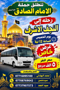 حملة الإمام الصادق • النجف الأشرف • الخميس ١٢ ليلاً