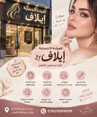 عيادة د.إيلاف • بوتوكس وفلر • نضارة البشرة