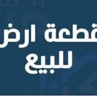 قطعه ارض للبيع مستعجل ٢٥٠ متر البطلية ب ٦٠٠٠ سند بأسمي  السعر ٣٤ وبيه ...