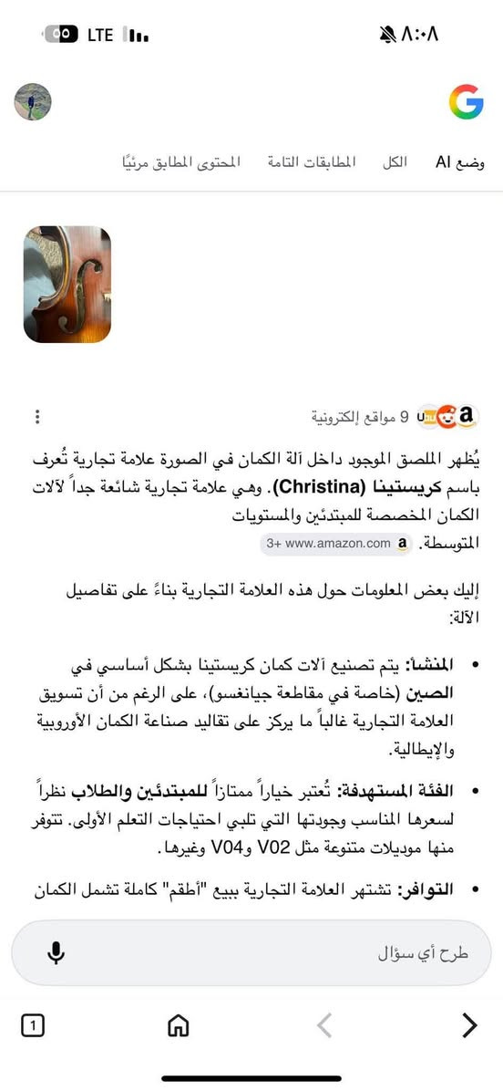 اله كمان خشب للبيع *********** بغداد, العراق

نص مكتوب في الصور:
- وضع AI الكل المطابقات التامة المحتوى المطابق مرئيًا 9 مواقع إلكترونية يُظهر الملصق الموجود داخل آلة الكمان في الصورة علامة تجارية تُعرف باسم كريستينا (Christina). وهي علامة تجارية شائعة جداً لآلات الكمان المخصصة للمبتدئين والمستويات المتوسطة. www.amazon.com 3+ إليك بعض المعلومات حول هذه العلامة التجارية بناءً على تفاصيل الآلة: المنشأ: يتم تصنيع آلات كمان كريستينا بشكل أساسي في الصين (خاصة في مقاطعة جيانغسو)، على الرغم من أن تسويق العلامة التجارية غالباً ما يركز على تقاليد صناعة الكمان الأوروبية والإيطالية. الفئة المستهدفة: تُعتبر خياراً ممتازاً للمبتدئين والطلاب نظراً لسعرها المناسب وجودتها التي تلبي احتياجات التعلم الأولى. تتوفر منها موديلات متنوعة مثل V02 وV04 وغيرها. التوافر: تشتهر العلامة التجارية ببيع "أطقم" كاملة تشمل الكمان طرح أي سؤال