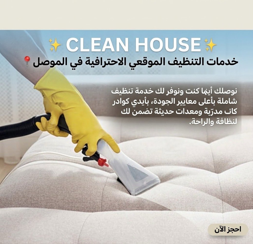 ✨ CLEAN HOUSE ✨
خدمات التنظيف الموقعي الاحترافية في الموصل 📍
نوصلك أينما كنت ونوفر لك خدمة تنظيف شاملة بأعلى معايير الجودة، بأيدي كوادر مدرّبة ومعدات حديثة تضمن لك النظافة والراحة