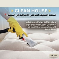 الموصل • تنظيف موقعي • كوادر مدرّبة
