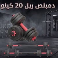 ٢٠ كيلو • يتحول لبار • مستعمل نظيف