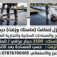 شغل ماستك زفت درجة اولى شغل على المتر او مقطوعة اتصال 07876700305