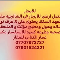 مشتمل أرضي • الشالجيه • ٣ غرف مؤثثة